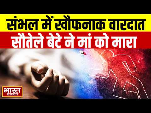 संभल में सनसनी! सौतेले बेटे ने मां की हत्या की, खाने में देरी पर कुल्हाड़ी से वार