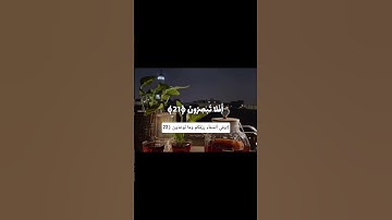 وَفِي ٱلسَّمَآءِ رِزۡقُكُمۡ وَمَا تُوعَدُونَ ﴿22﴾ سورة الذاريات🤍♥️