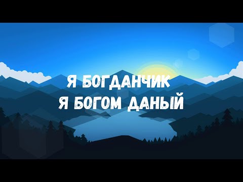 Ей Богдан Богдан Богом дан Богдан