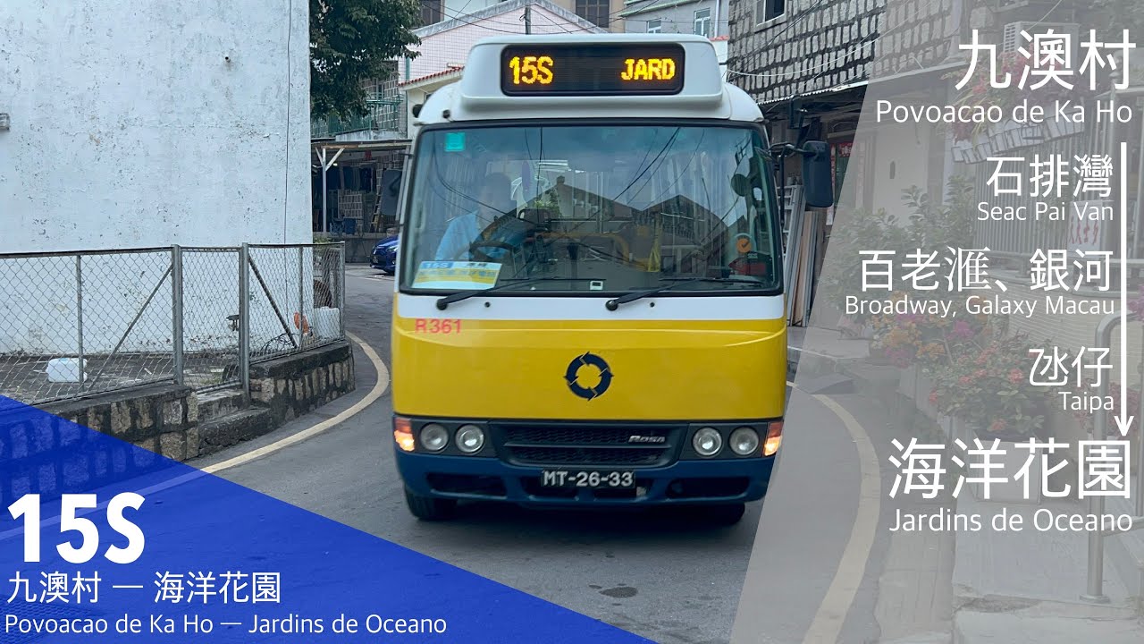 【澳門巴士】新福利 Transmac R361 MT-26-33 @ 15S｜九澳村Povoação de Ka Ho 》海洋花園Jardins de Oceano｜Rosa BE641JRMHDAB