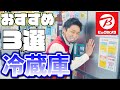 おすすめ「大容量冷蔵庫3選」(日立/パナソニック/三菱)【ビックカメラ】