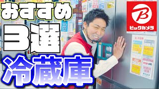 おすすめ「大容量冷蔵庫3選」(日立/パナソニック/三菱)【ビックカメラ】
