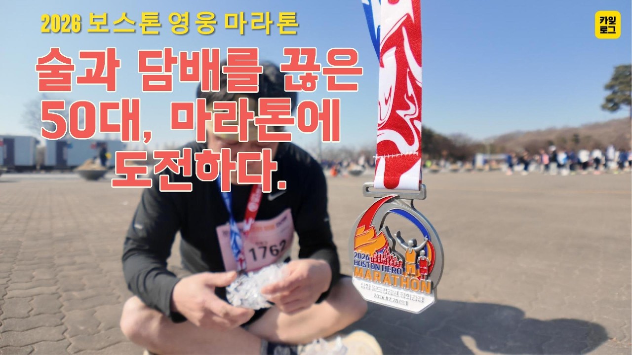 2026년 2월 술과 담배를 끊은 50대, 마라톤에 도전하다.
