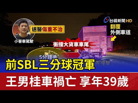 前SBL三分球冠軍 王男桂車禍亡享年39歲