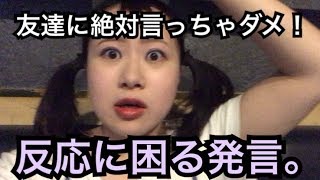 【絶対に言っちゃダメ！】言われても反応に困る発言。
