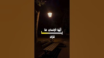 يا أَيُّهَا الإِنسانُ ما غَرَّكَ بِرَبِّكَ الكَريمِ | عبد الباسط عبد الصمد سوره الانفطار 😞🌿