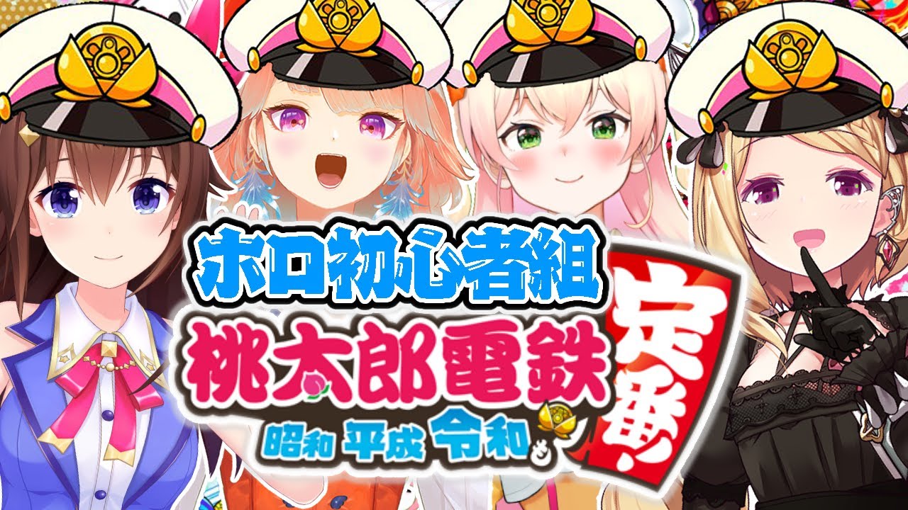 【桃太郎電鉄】3年決戦！敏腕社長はだれ？！【ときのそら/桃鈴ねね/Takanashi Kiara/アキロゼ 】
