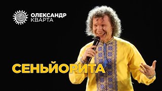 СЕНЬЙОРИТА. Олександр Кварта в Рівному