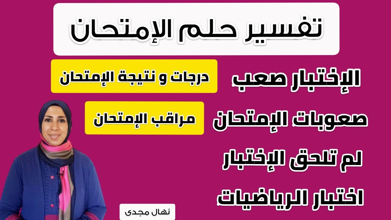 تفسير رؤية الإمتحان فى المنام/ما معنى حلم الإختبار و التأخر عليه و التعثر و نتائج الاختبارات بالحلم