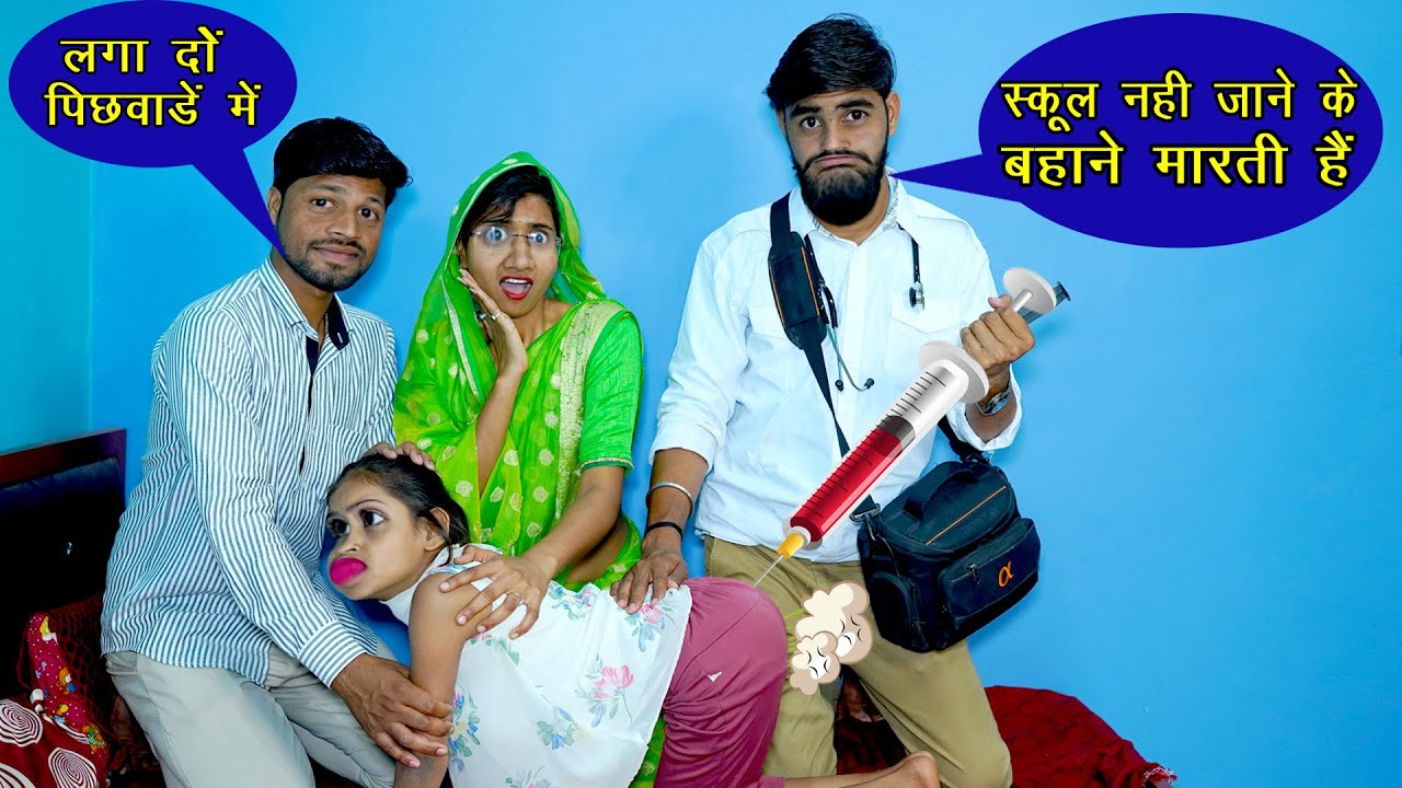 स्कूल नहीं जाने पर छमा के पिछवाड़े में लगाई सुई 🤪 || Desi Comedy Video || Vandana Prajapati