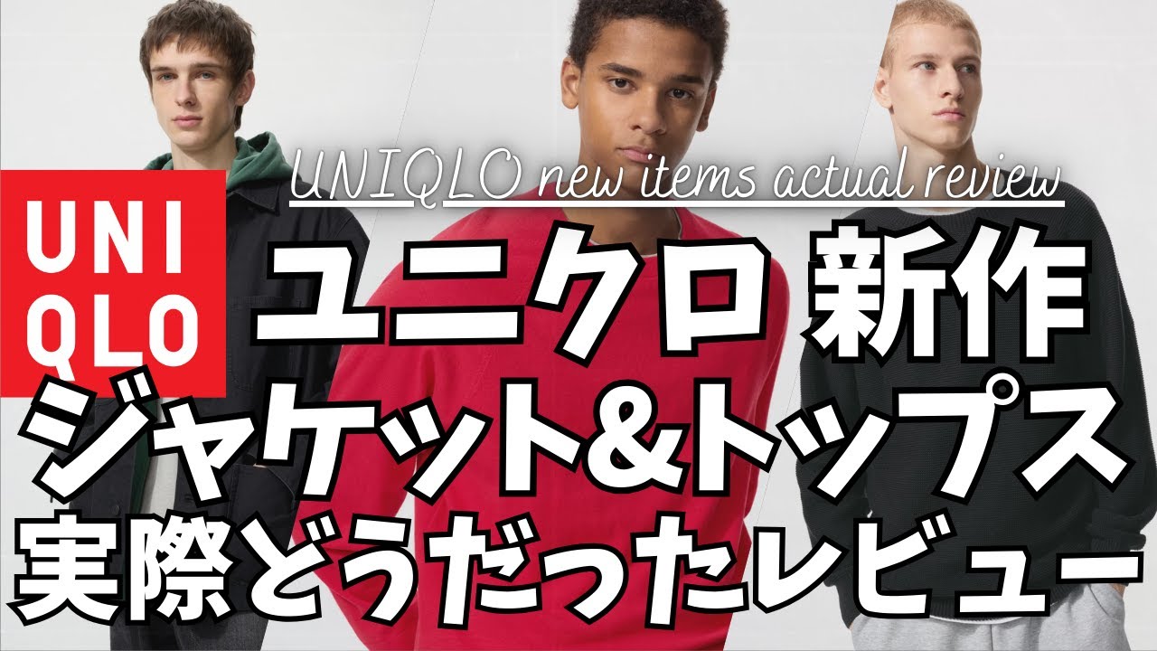 ユニクロ ユーティリティジャケット が新登場！人気の売れてる ウォッシャブル3Dクルーネックセーター 実際どうだったレビュー！【UNIQLO/ユニクロC/ユニクロU/ユニクロJWA/一般公開版】