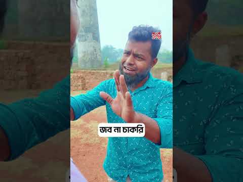 জব না চাকরি  😂 #shorts #comedy