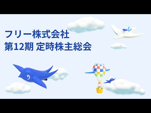 フリー株式会社 第12回 定時株主総会