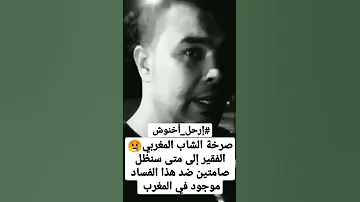 صرخة الشاب المغربي الفقير إلى متى سنظل صامتين ضد هذا الفساد موجود في المغرب رغم أزمة الشعب الفقير 