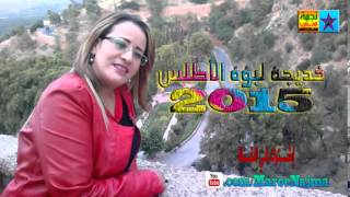 Khadija Atlas 2015 - Lakhroj W Ladkhoul - خديجة لبؤة الأطلس 2015