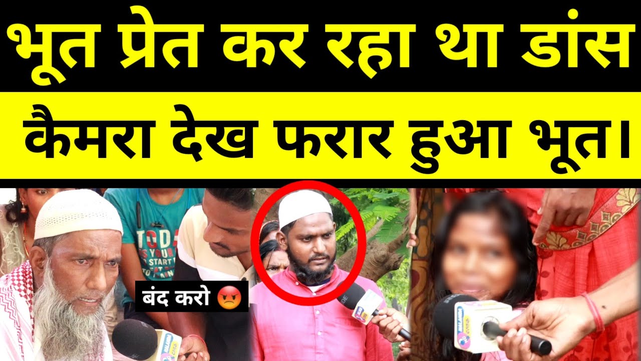 भूतों का मेला, कैमरा देख दरगाह से फरार हुआ भूत बाबा बोले बंद करो ये सब।