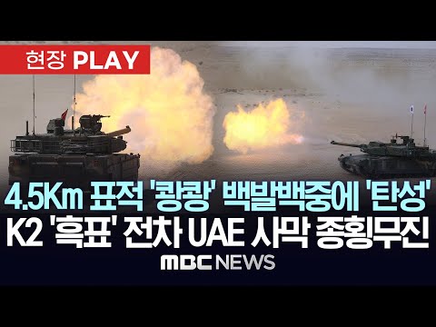 사막 종횡무진 <strong>K2</strong> &amp;#39;흑표&amp;#39; 전차 사정거리 4.5km 표적에 &amp;#39;쾅쾅&amp;#39;..100% 명중률에 현지 관계자 &amp;#39;탄성&amp;#39; - [현장PLAY] 2025년