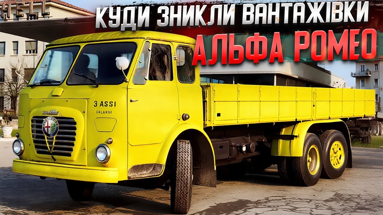 Елегантні вантажівки Альфа Ромео, що врятували бренд від банкрутства.