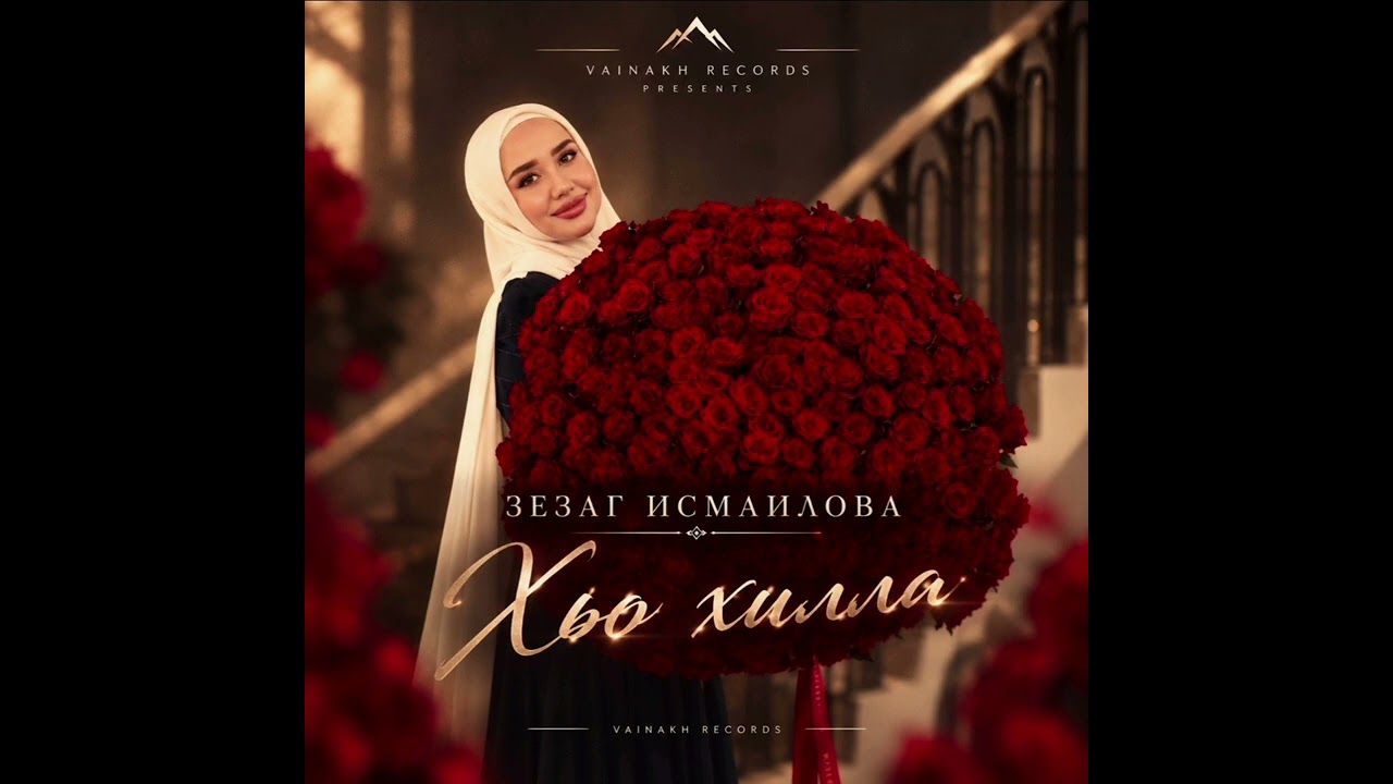 Зезаг Исмаилова-Хьо хилла|VAINAKH RECORDS