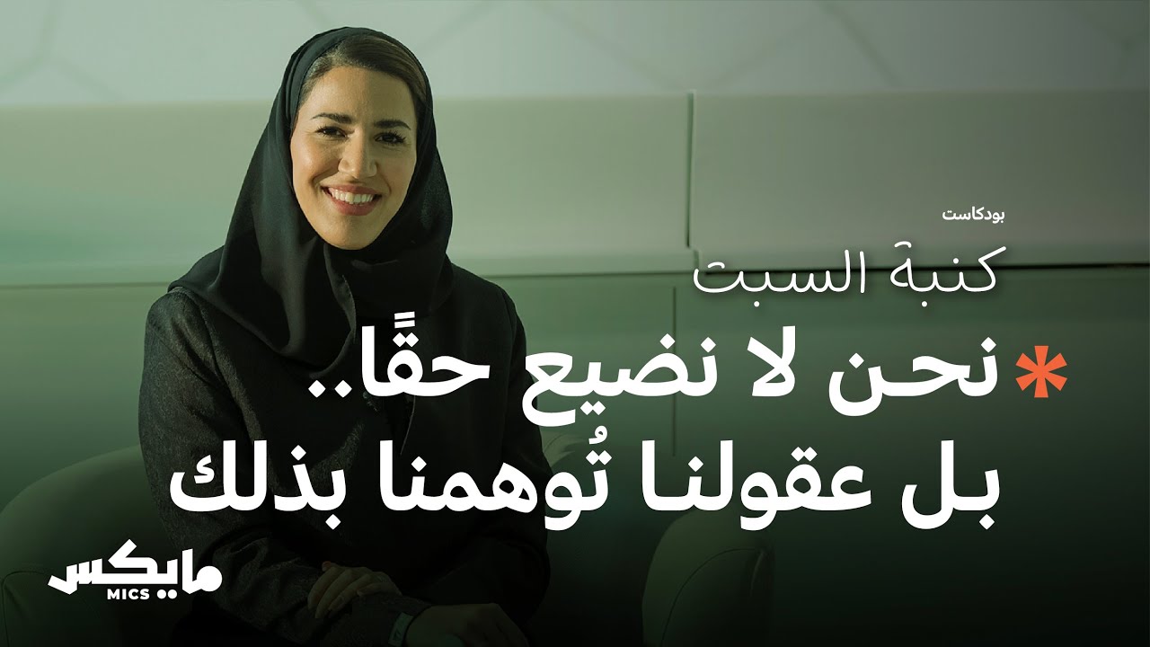 في متاهات العقل | بودكاست كنبة السبت