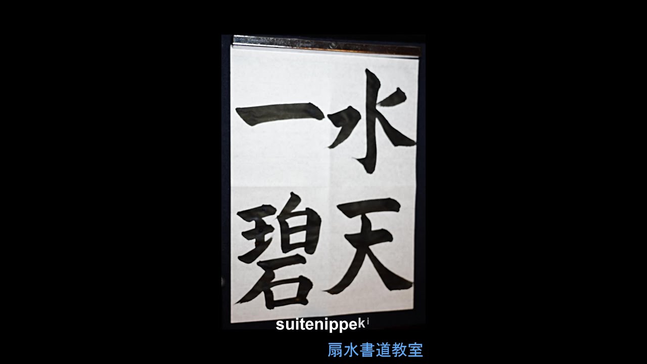 水 天 一 碧