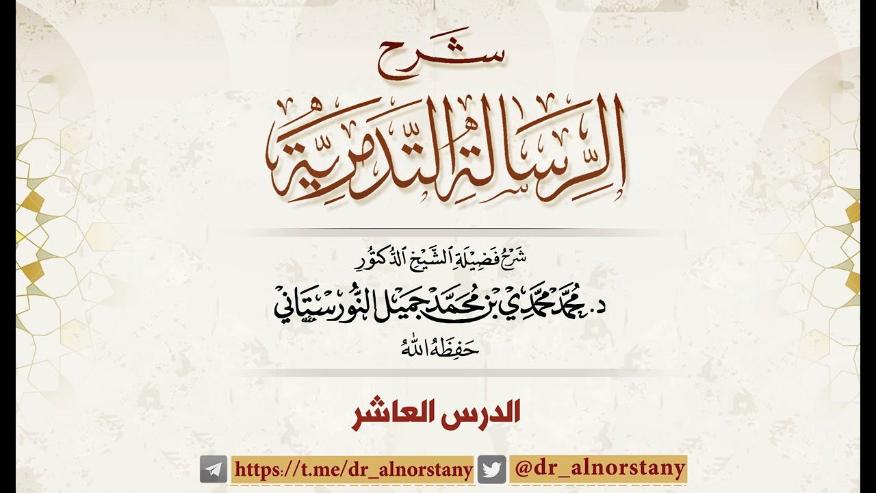 (١٠) شرح الرسالة التدمرية | فضيلة الشيخ د. محمد محمدي النورستاني.