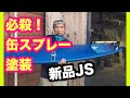 新品JSを缶スプレーで塗装する！【サーフボード塗装】HOWTO