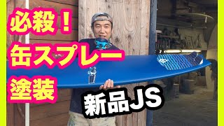 新品jsを缶スプレーで塗装する サーフボード塗装 Howto Youtube