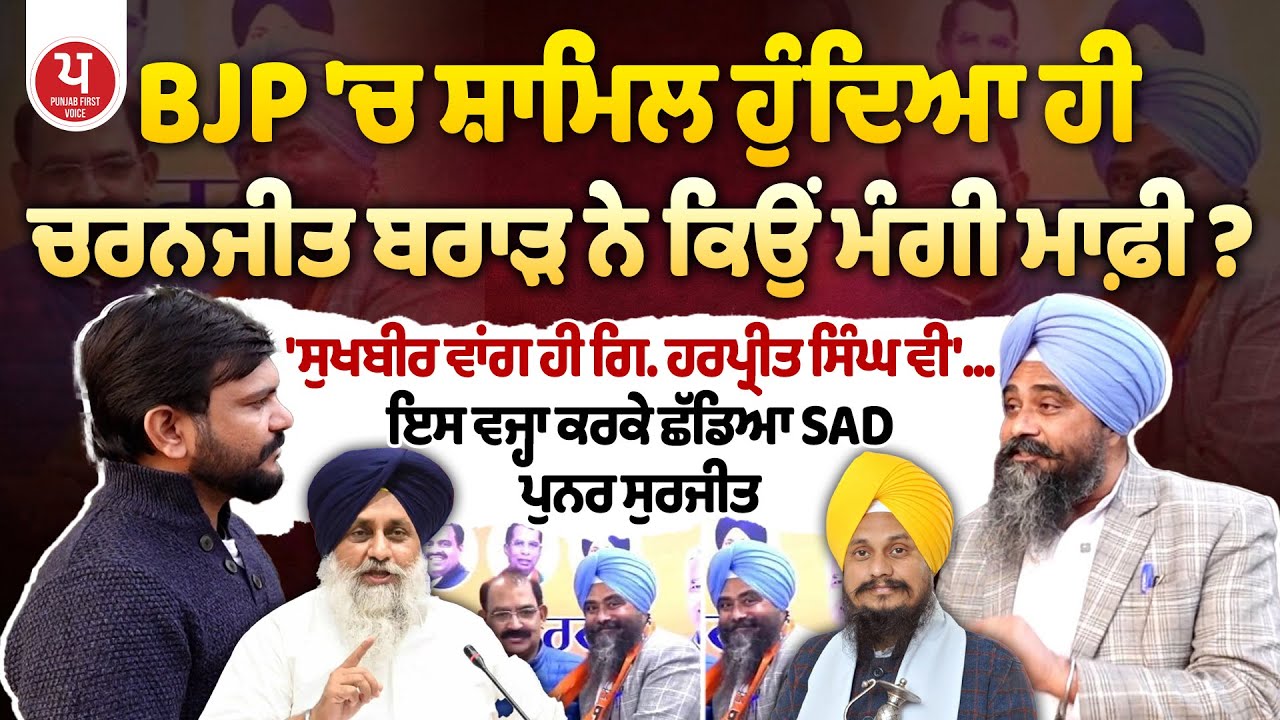 ਕੌਣ Dictator ? ਸੁਖਬੀਰ ਬਾਦਲ ਜਾਂ ਗਿ.ਹਰਪ੍ਰੀਤ ਸਿੰਘ ?  ਸੁਣੋ ਚਰਨਜੀਤ ਬਰਾੜ ਦੇ ਵੱਡੇ ਖੁਲਾਸੇ