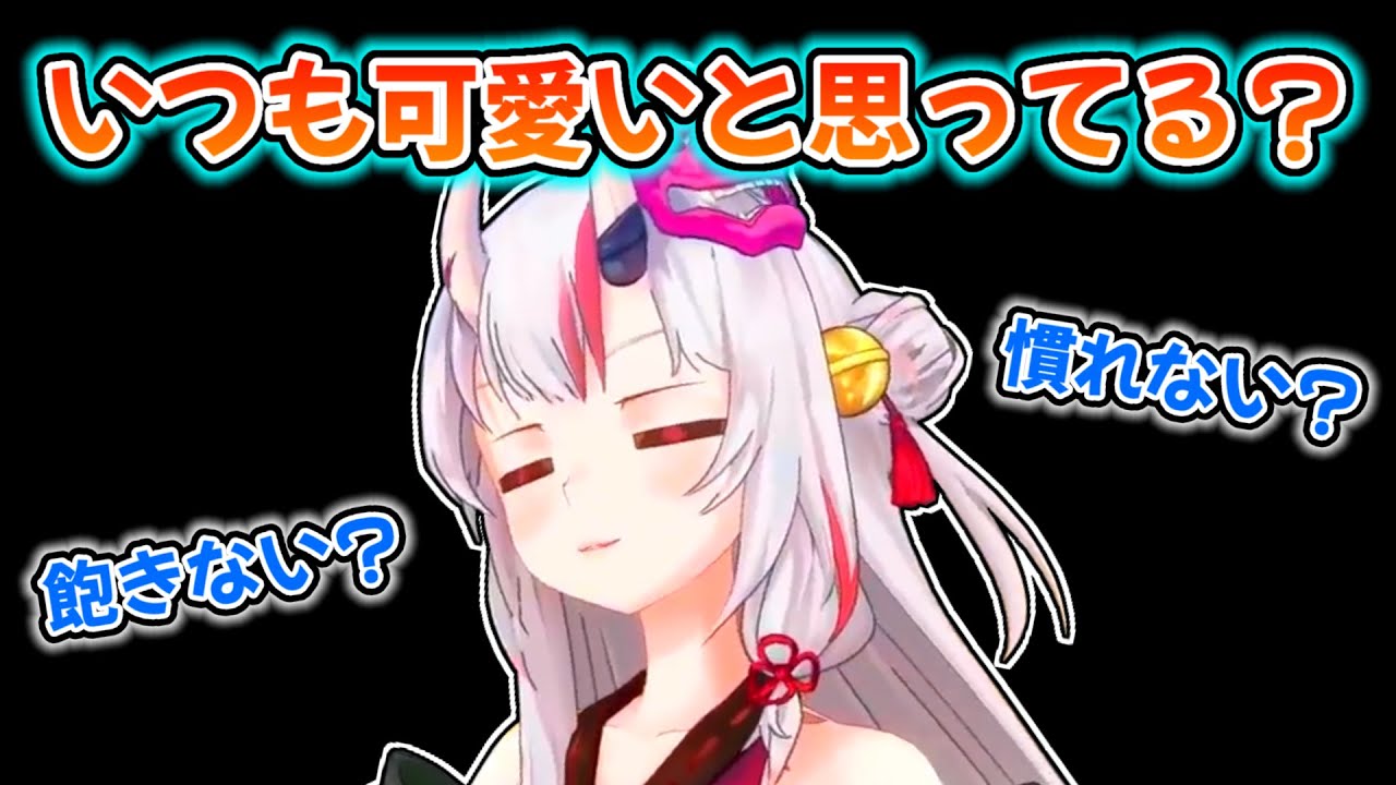 【百鬼あやめ】自身をずっと可愛いと思うファンに疑問を持つあやめ【ホロライブ切り抜き】