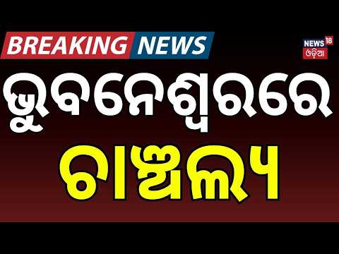 ଭୁବନେଶ୍ୱରରେ ଚାଞ୍ଚଲ୍ୟ | Bhubaneswar Missing 3 Students Rescued | 3 Children Found in Jagatsinghpur