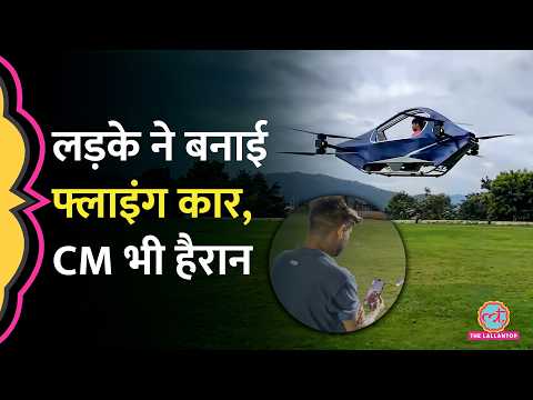 Uttarakhand में गांव के लड़के ने बनाई Electric Flying Car, वीडियो देख CM Dhami ने क्या कहा? | Almora