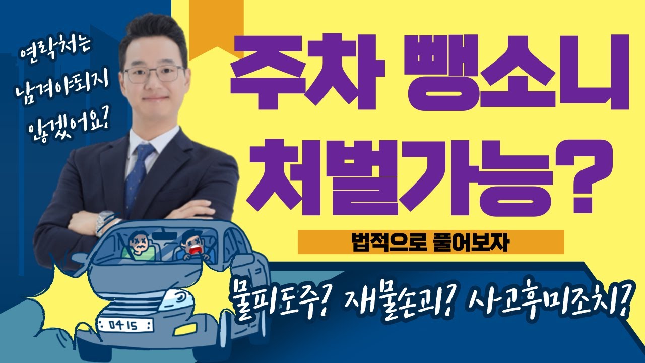 주차 뺑소니(물피도주), 문콕 정말 아무런 형사처벌도 안 받나요?