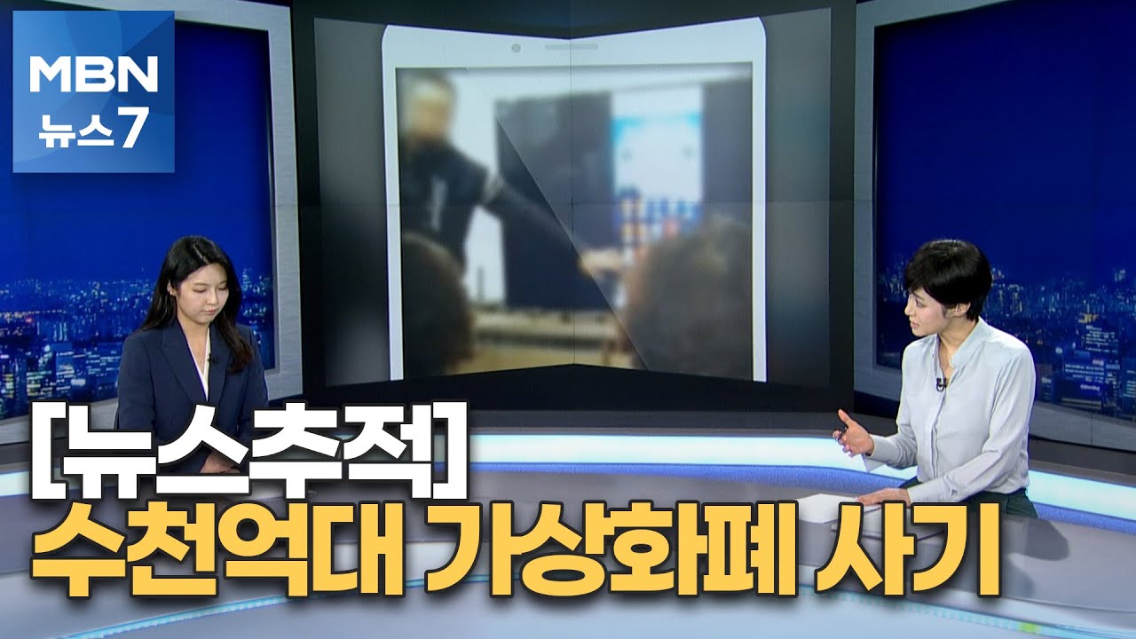 [뉴스추적] 수천억대 가상화폐 사기…경찰 수사 확대 [MBN 뉴스7]