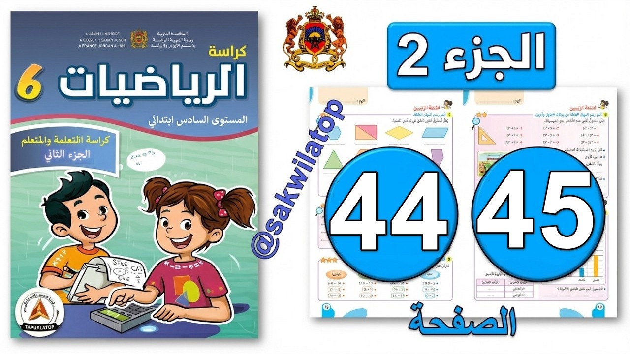كراسة الرياضيات المستوى السادس ابتدائي الصفحة ( 44 - 45 ) 📘| الجزء الثاني | المدرسة الرائدة 2026