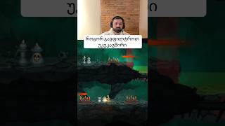 ყველას აზრის გათვალისწინება დამღუპველია შენი თამაშისთვის. #gamedev #ggc #ggctalks #gaming