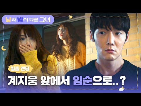[일출 엔딩] 최진혁 앞에서 맞이한 아침☀ 이정은으로 변할 위기에 처한 정은지! | 낮과 밤이 다른 그녀 5회 | JTBC 240629 방송