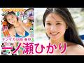 【一ノ瀬ひかり】初グラビアが大好評‼︎ おフェロな魅力いっぱいのおかわりグラビアをお届け♡