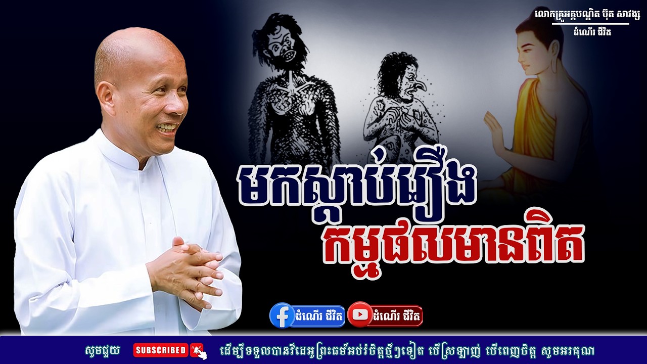 កម្មផលមានពិតប្រាកដក្នុងលោកនេះ - លោកគ្រូ អគ្គបណ្ឌិត ប៊ុត សាវង្ស ​​- Buth​ Savong [ដំណើរជីវិត]