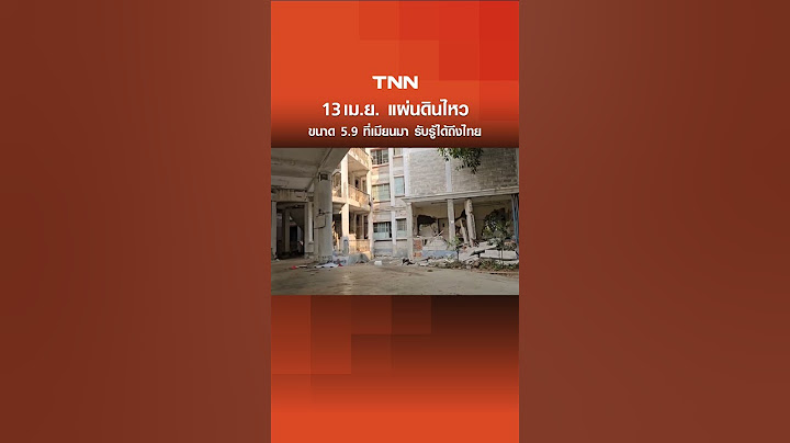 13 เม.ย. แผ่นดินไหว ขนาด 5.9 ที่เมียนมา รับรู้ได้ถึงไทย | TNN ข่าวเที่ยง | 13-4-68