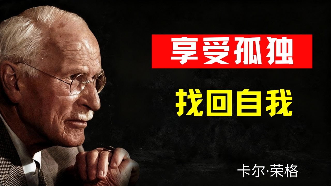 为什么保持单身是你所能做的最好的事——卡尔·荣格