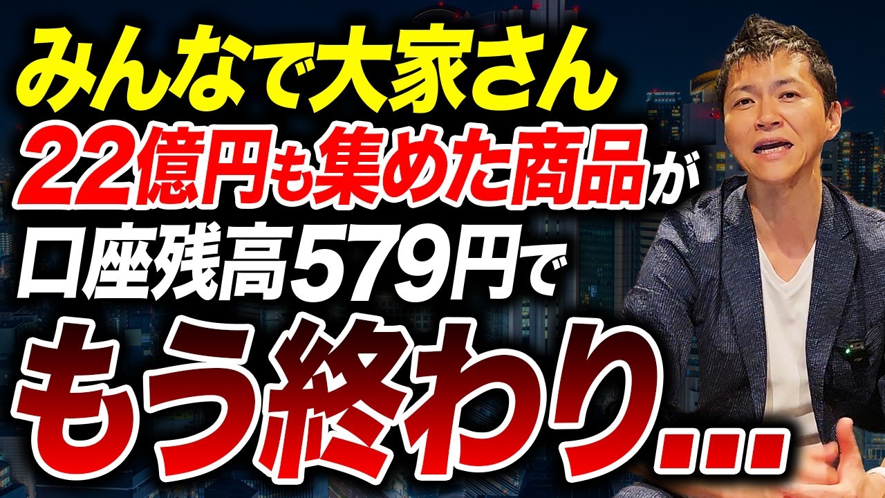 集めたお金は何処に消えたのか？悲惨すぎる「みんなで大家さん」の現状と投資していた人の末路について解説します！