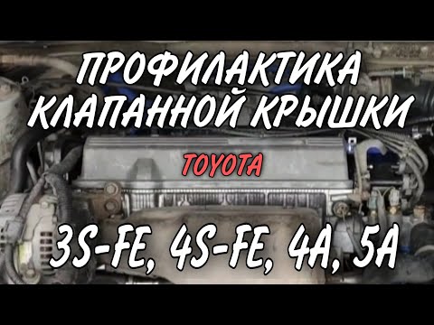 Профилактика клапанной крышки 3s-fe и 5a-fe