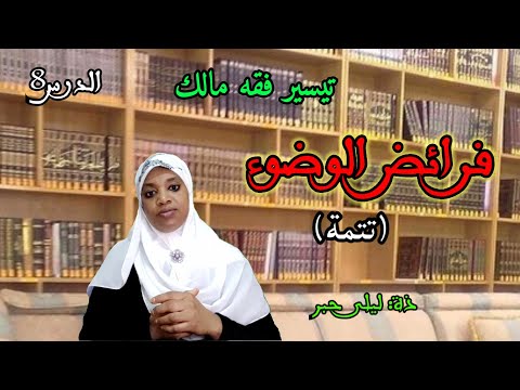 سلسلة تيسير فقه مالك7 فرائض الوضوء تتمة ذة ليلى حبر