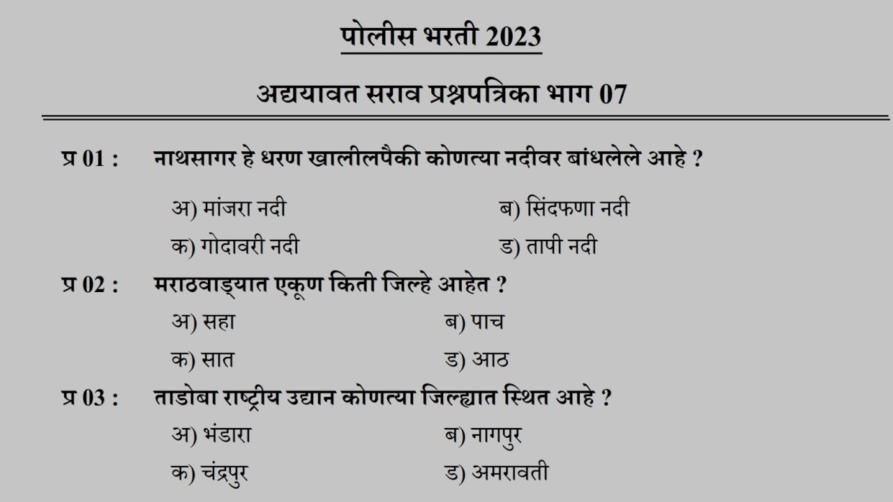 Maharashtra Police Bharti 2023 Imp Gk Questions | पोलीस भरती 2023 सामान्य ज्ञान प्रश्नसंच #shorts