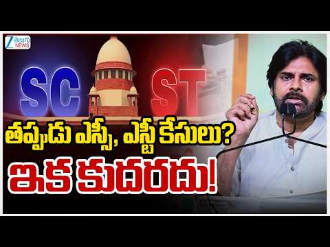 Pawan Kalyan Key Comments On SC/ST Atrocity Case |  తప్పుడు ఎస్సీ, ఎస్టీ కేసులు? ఇక కుదరదు! | ZEE - ZEE24TELUGUNEWS