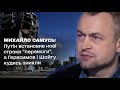 Михайло Самусь: Путін встановив нові строки “перемоги”, проте Герасимов і Шойгу кудись зникли