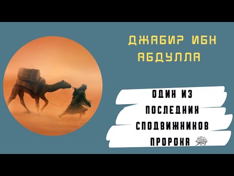 Джабир ибн Абдулла | Краткая биография