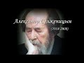 Забытые имена. Александр Солженицын