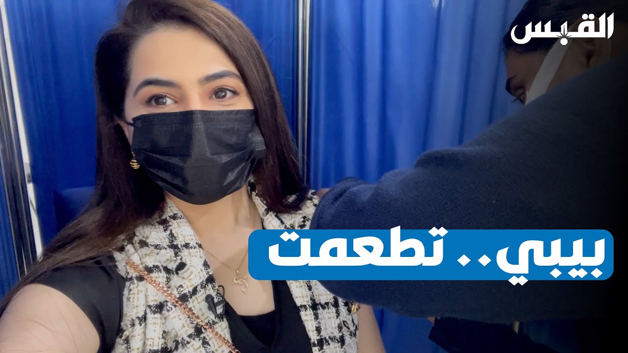 تجربة بيبي الخضري للجرعة الأولى للتطعيم